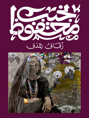 cover image of زُقاق المدق